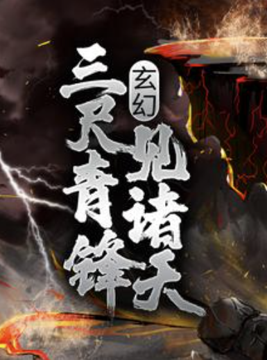 精选热门小说《玄幻：三尺青锋见诸天》小说最新章节在线阅读