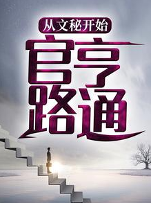 全文+《从文秘开始，官路亨通》小说最新章节在线阅读