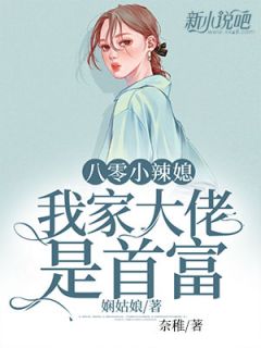 八零小辣媳：我家大佬是首富