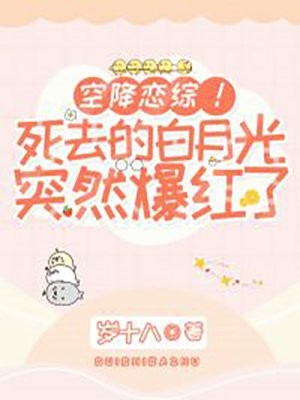 空降恋综死去的白月光突然爆红了