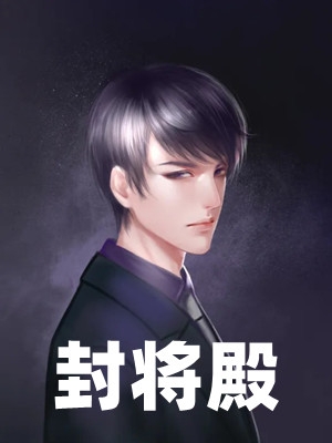 封将殿
