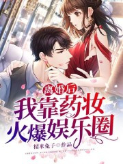 离婚后，我靠药妆火爆娱乐
