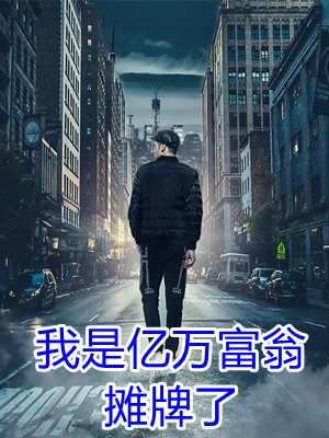 我是亿万富翁摊牌了