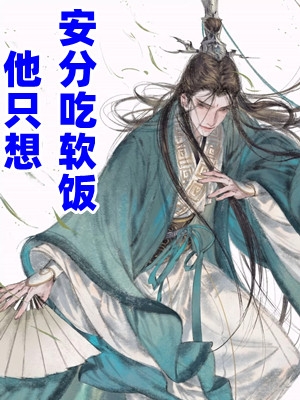 他只想安分吃软饭