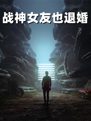 战神女友也退婚