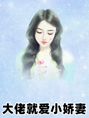 大佬就爱小娇妻