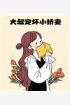 大叔宠坏小娇妻