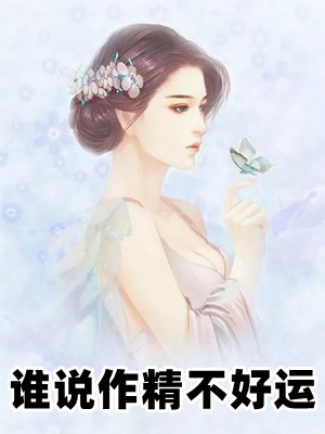 谁说作精不好运