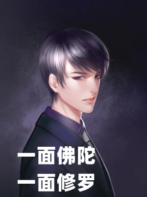 一面佛陀一面修罗