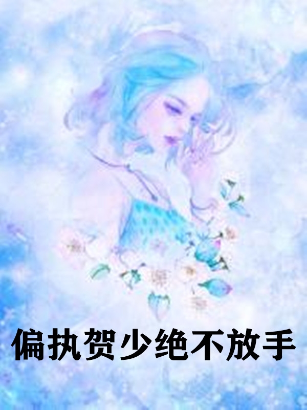偏执贺少绝不放手