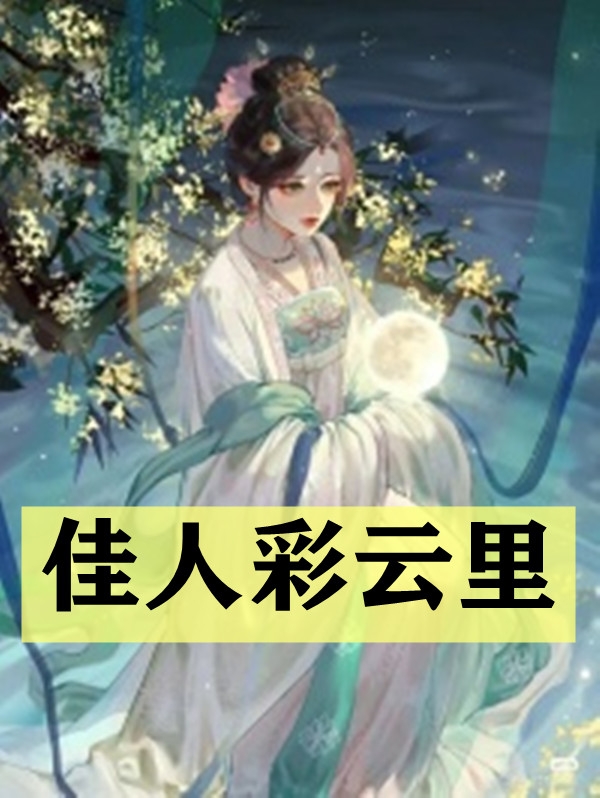 佳⼈彩云⾥