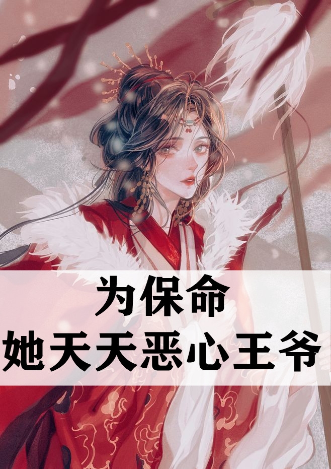 为保命她天天恶心王爷