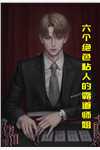 六个绝色粘人的霸道师姐