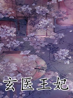 玄医王妃