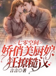 七零空间娇俏美厨娘狂撩糙汉