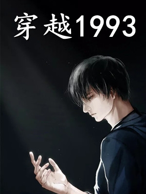 (苏浩林清然)穿越1993_(苏浩林清然)最新章节阅读