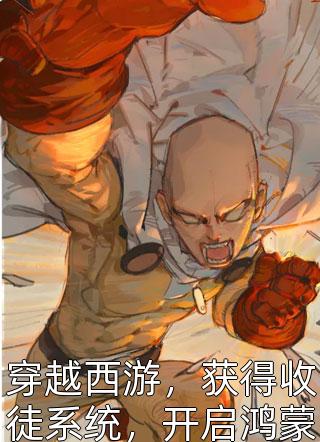 穿越西游,获得收徒系统,开启鸿蒙仙书院。