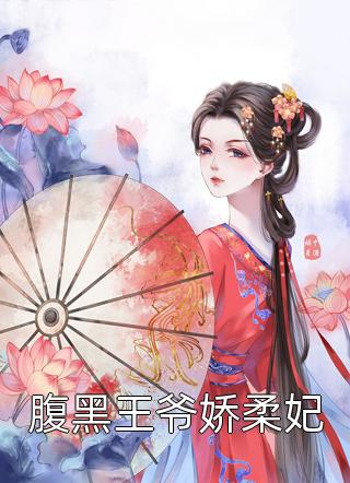腹黑王爷娇柔妃