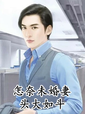 怎奈未婚妻头大如斗