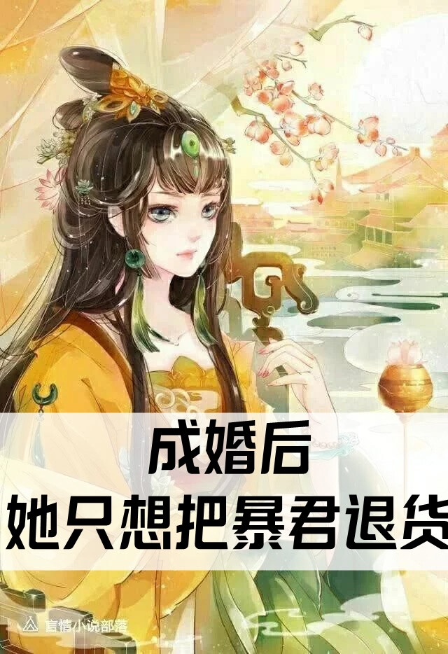 成婚后她只想把暴君退货