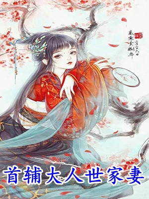首辅大人世家妻