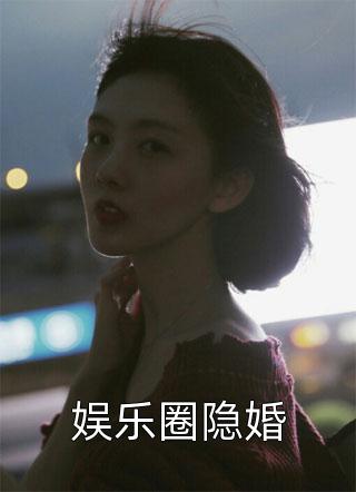 娱乐圈隐婚