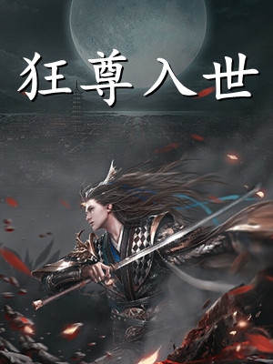 狂尊入世