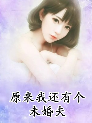 原来我还有个未婚夫