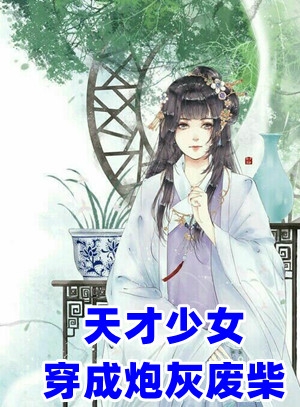 江绮墨郁君廷(天才少女穿成炮灰废柴)全集在线阅读_(江绮墨郁君廷)全章节免费阅读