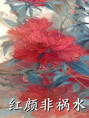 红颜非祸水