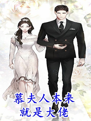 慕夫人本来就是大佬