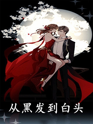 从黑发到白头