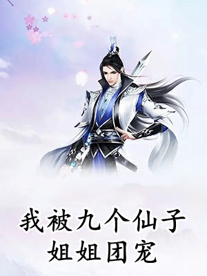 我被九个仙子姐姐团宠