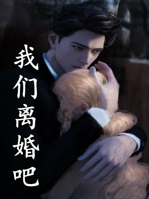 我们离婚吧纪念