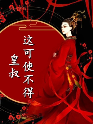 皇叔这可使不得