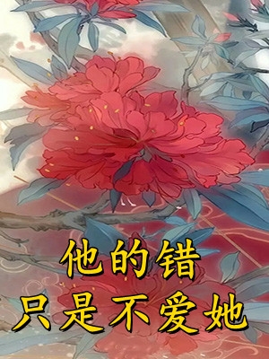 他的错只是不爱她