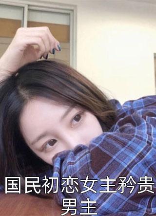 国民初恋女主矜贵男主