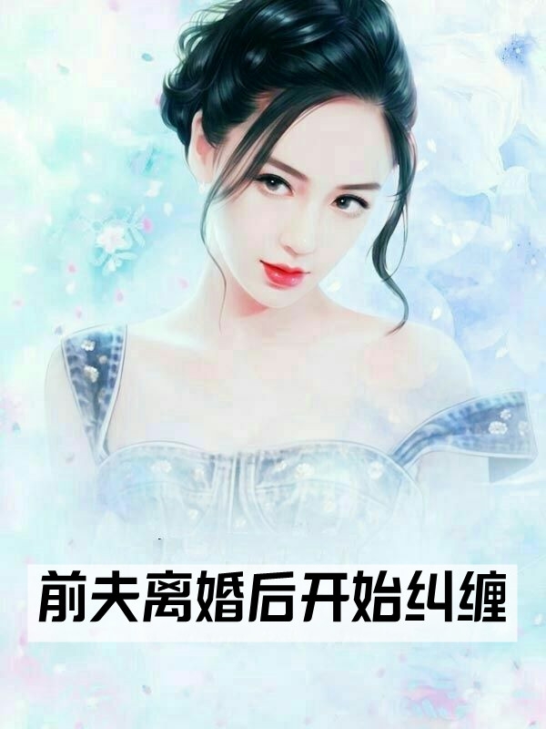 前夫离婚后开始纠缠