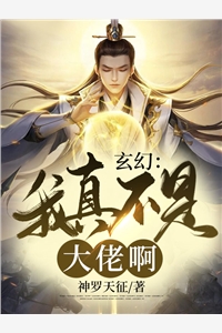 玄幻:我真不是大佬啊!