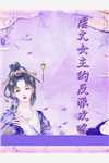 虐文女主的反派攻略