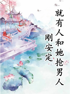 刚安定就有人和她抢男人