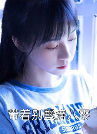 带着别墅穿八零