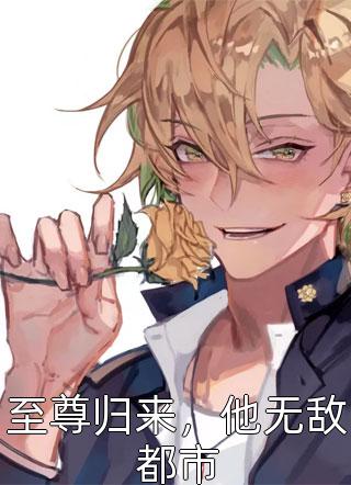 至尊归来,他无敌都市