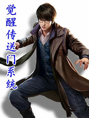 觉醒传送门系统