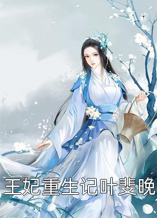 王妃重生记叶斐晚