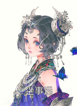 尘事远