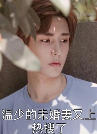 温少的未婚妻又上热搜了
