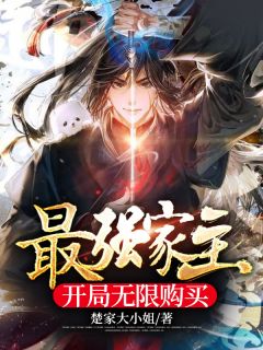 最强家主,开局无限购买
