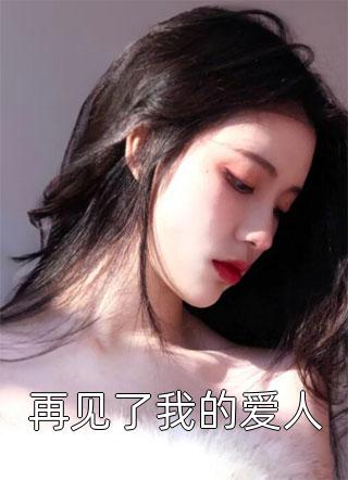 再见了我的爱人
