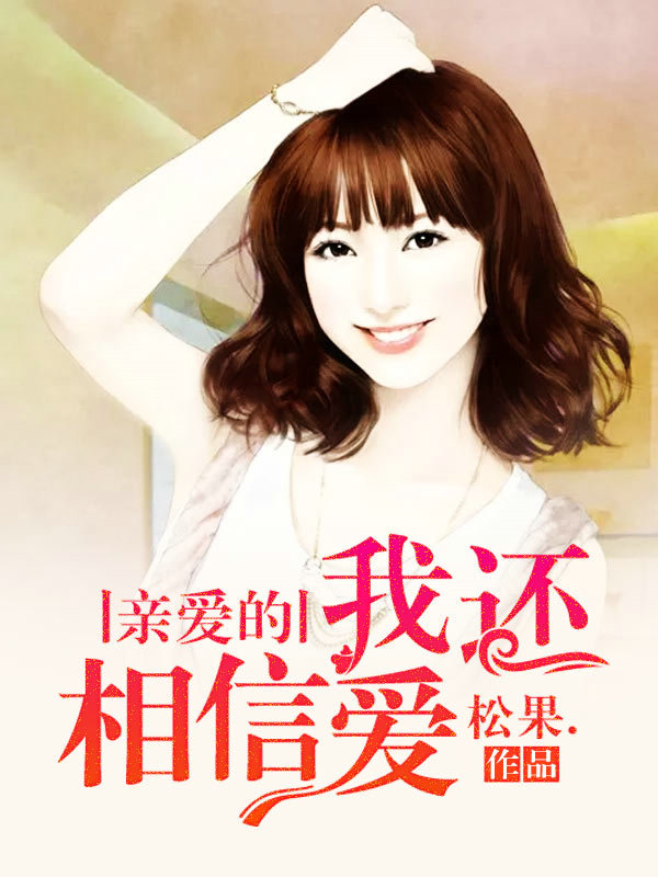亲爱的,我还相信爱